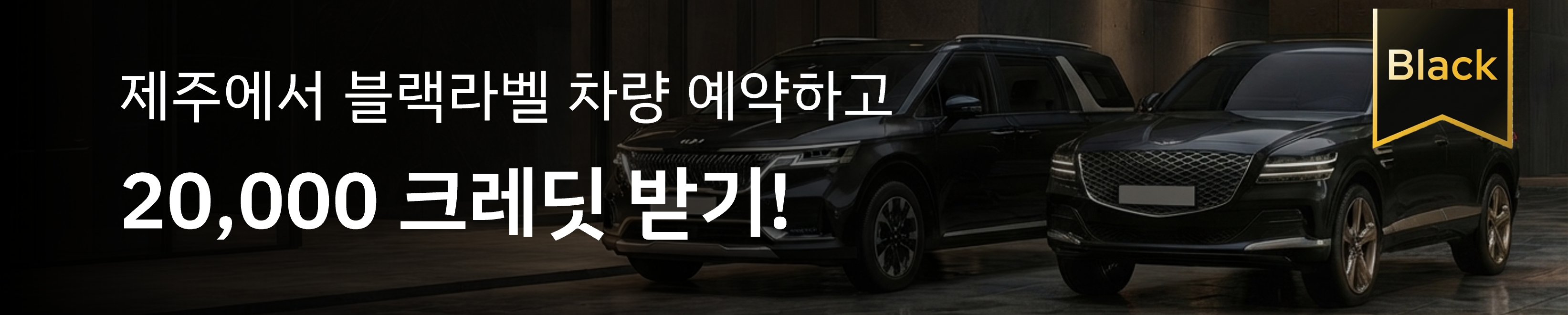제주 블랙라벨 차량 예약 20,000 크레딧