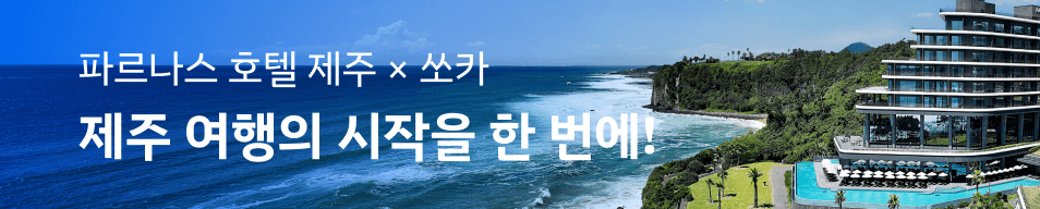 파르나스 x 쏘카