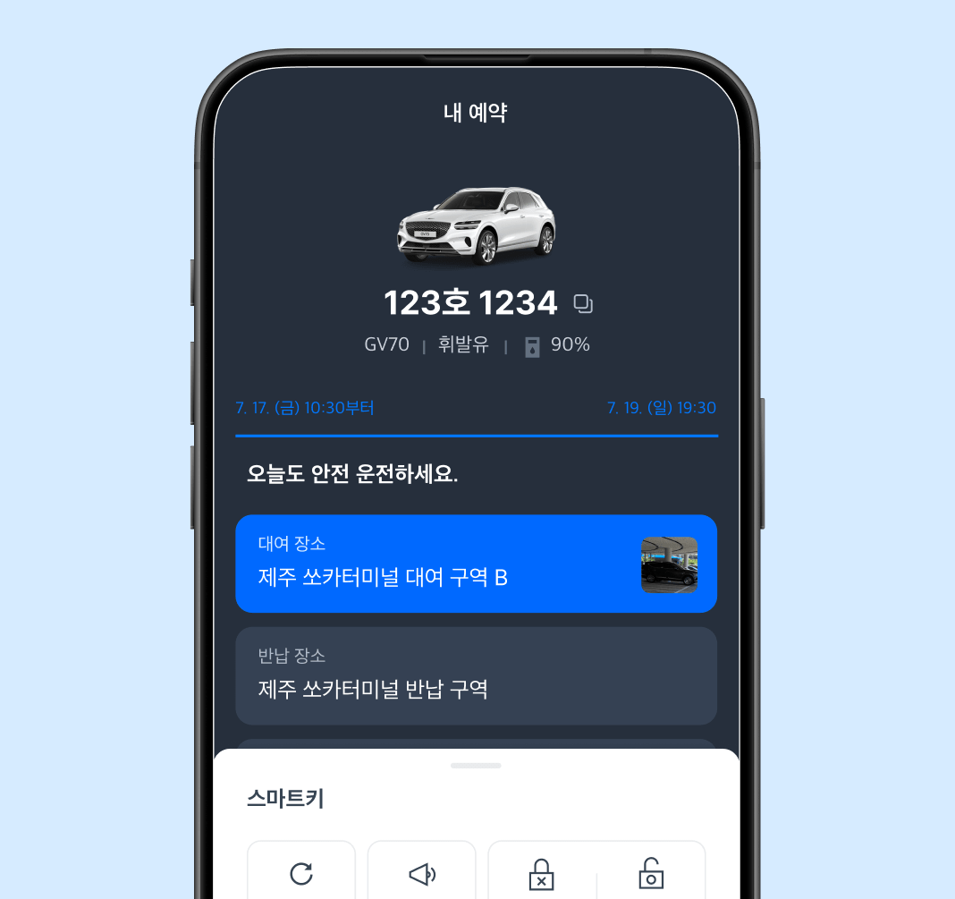 내 예약 스마트키 화면